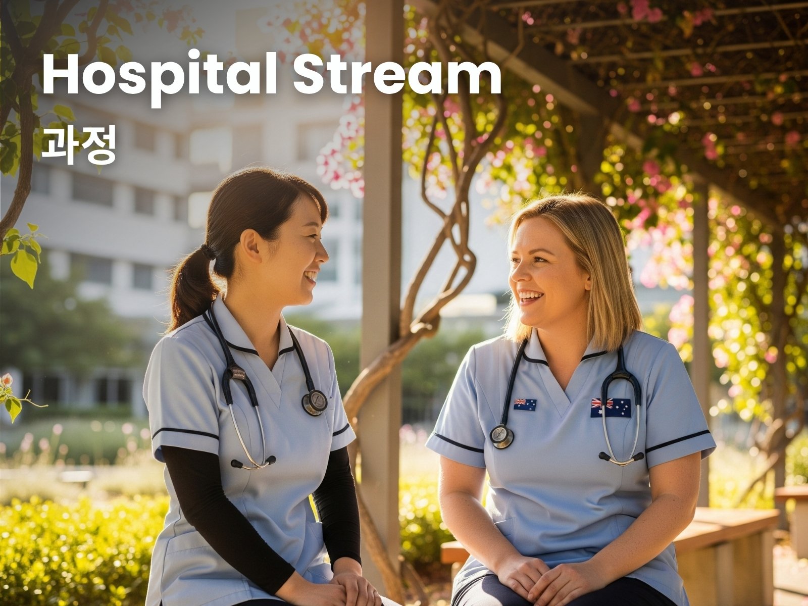 Hospital Stream 과정
