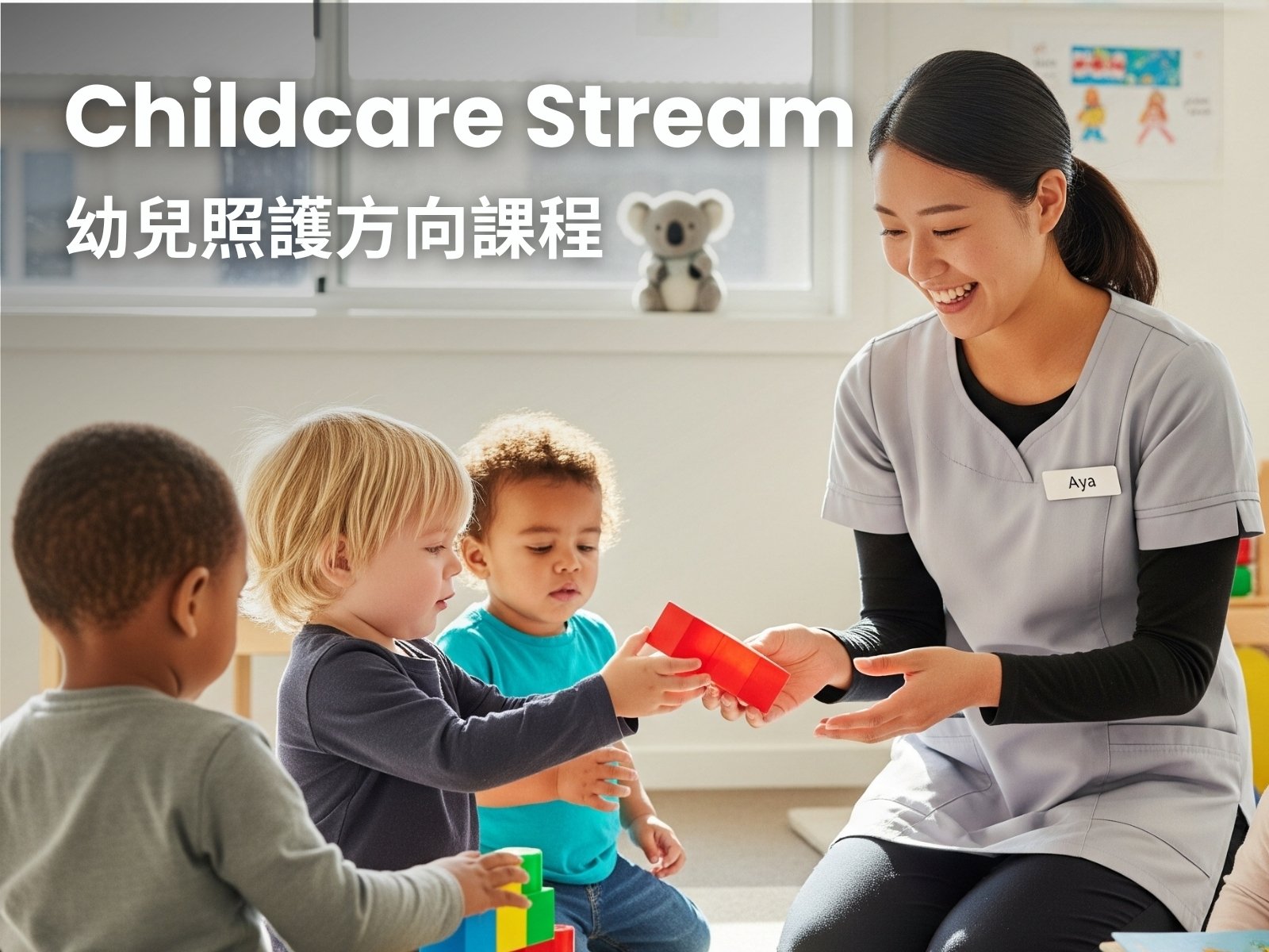 Childcare Care Stream 幼兒照護方向