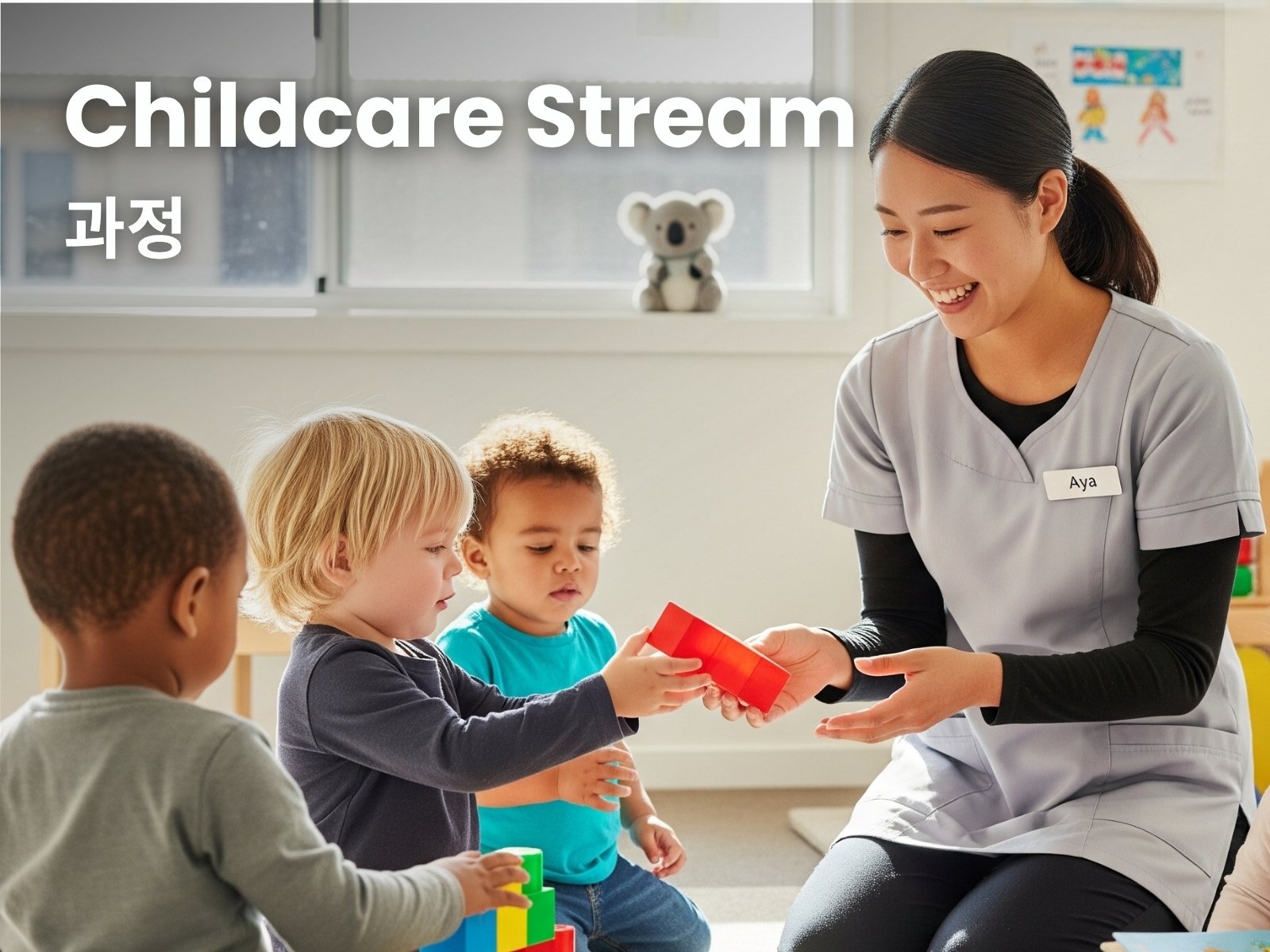 Childcare Stream 과정